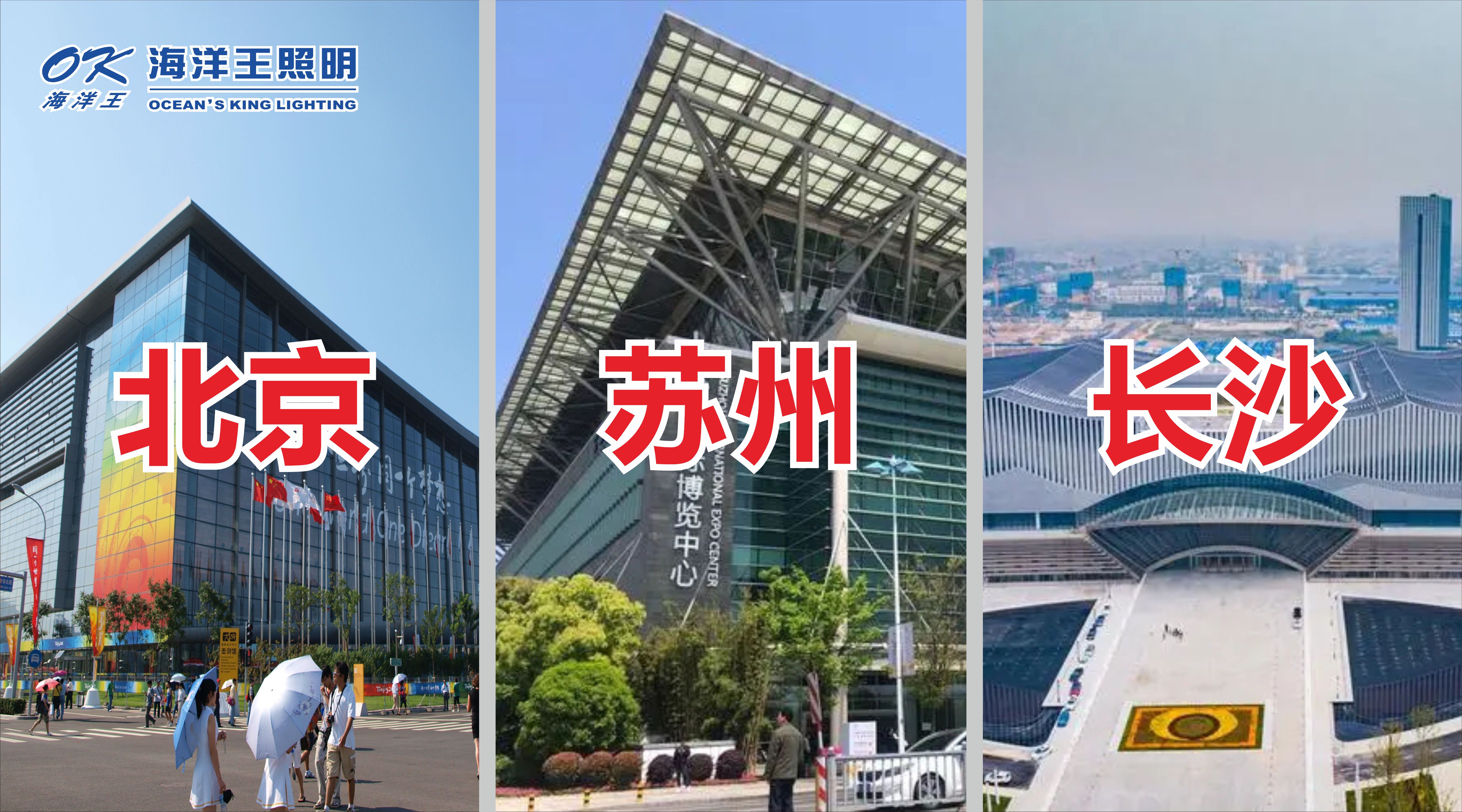海洋王照明2023北京、蘇州、長沙展